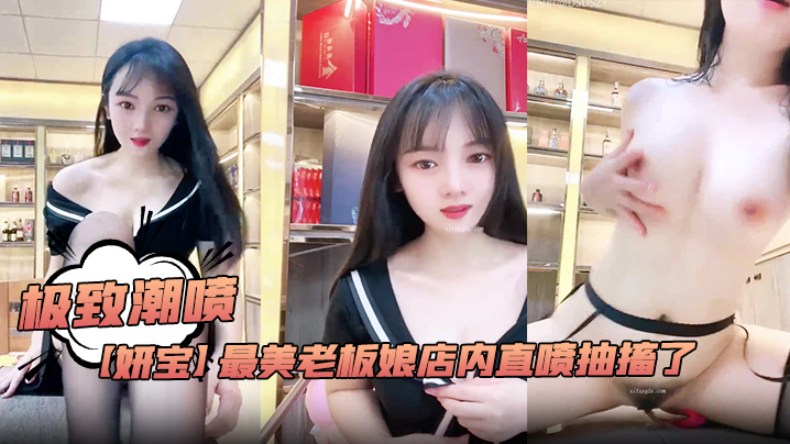 极致潮喷!【妍宝】最美老板娘店内直喷抽搐了 极致潮喷!【妍宝】最美老板娘店内直喷抽搐了