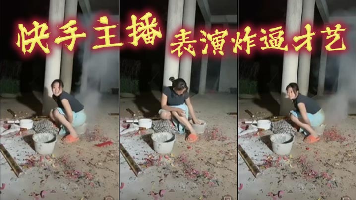 快手主播,表演炸逼才艺 快手主播,表演炸逼才艺