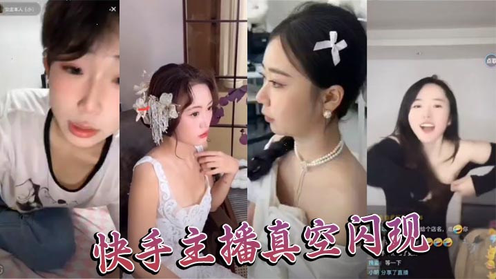 快手主播真空闪现 快手主播真空闪现