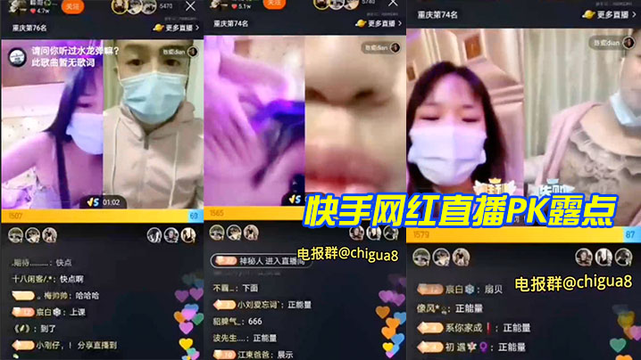 快手网红直播PK露点 快手网红直播PK露点