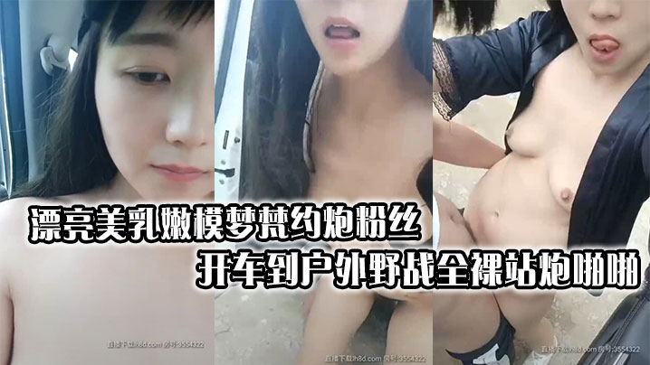 漂亮美乳嫩模梦梵约炮粉丝开车到户外野战全裸站炮啪啪连续抽插操到受不了 漂亮美乳嫩模梦梵约炮粉丝开车到户外野战全裸站炮啪啪连续抽插操到受不了