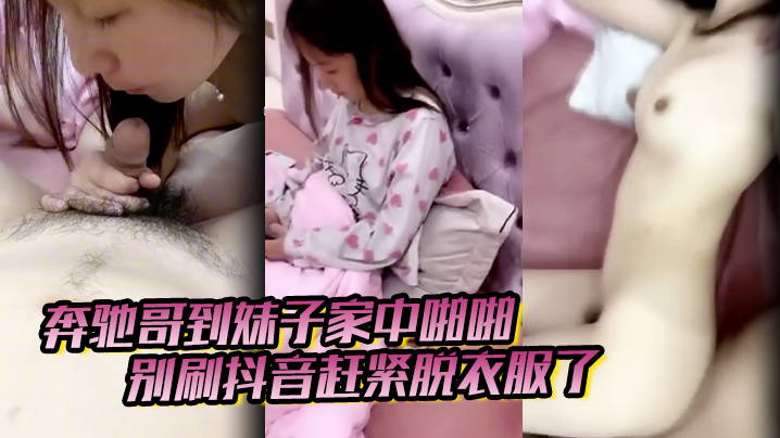 奔驰哥到妹子家中啪啪,别刷抖音赶紧脱衣服了,粉嫩酥胸和鲍鱼怎麽玩也不腻 奔驰哥到妹子家中啪啪,别刷抖音赶紧脱衣服了,粉嫩酥胸和鲍鱼怎麽玩也不腻
