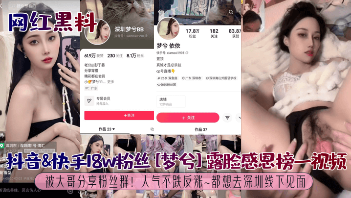 【网红黑料】抖音快手18w粉丝[梦兮]露脸感恩榜一视频被大哥分享粉丝群！人气不跌反涨~都想去深圳线下见面！