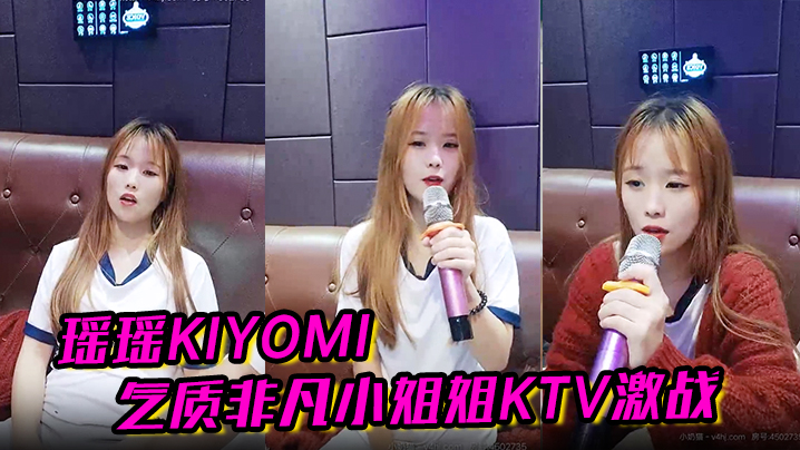 【瑶瑶kiyomi】气质非凡小姐姐KTV 激战无套内射啪啪秀 【瑶瑶kiyomi】气质非凡小姐姐KTV 激战无套内射啪啪秀