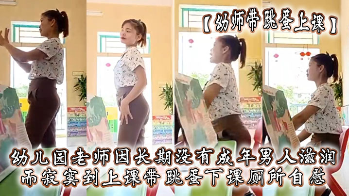【幼师带跳蛋上课】幼儿园老师因长期没有成年男人滋润,而寂寞到上课带跳蛋,下课厕所自慰 【幼师带跳蛋上课】幼儿园老师因长期没有成年男人滋润,而寂寞到上课带跳蛋,下课厕所自慰