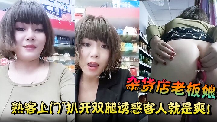 【杂货店老板娘】熟客上门~扒开双腿诱惑客人就是爽 ！