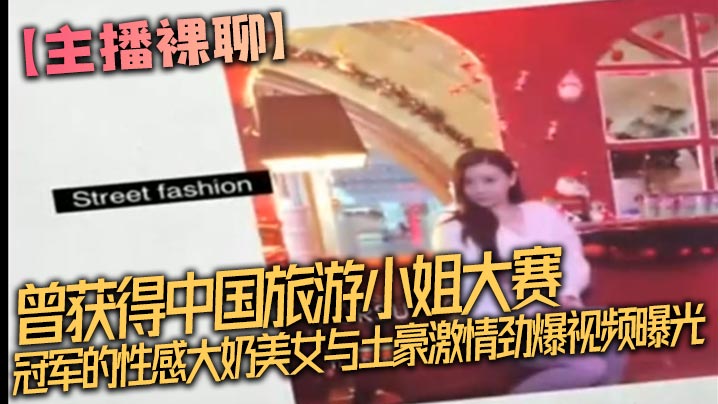 【主播裸聊】曾获得中国旅游小姐大赛冠军的性感大奶美女与土豪激情劲爆视频曝光完整版坐在大鸡巴上被顶的嗷嗷叫不停的喊受不了了
