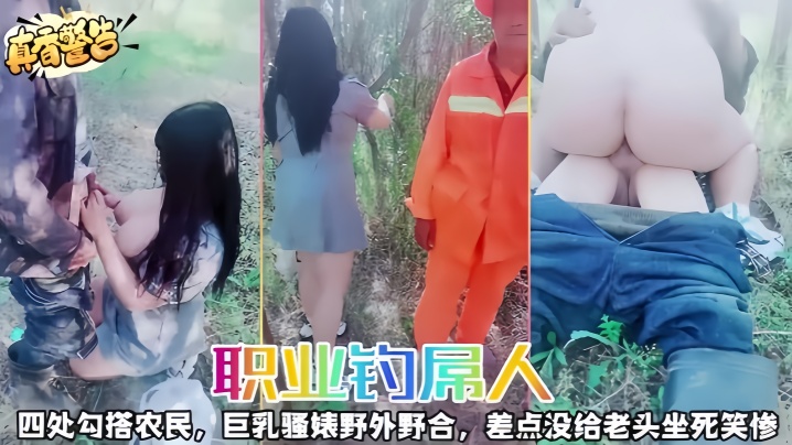 【职业钓屌人】四处勾搭农民,巨乳骚婊野外野合,差点没给老头坐死笑惨 【职业钓屌人】四处勾搭农民,巨乳骚婊野外野合,差点没给老头坐死笑惨