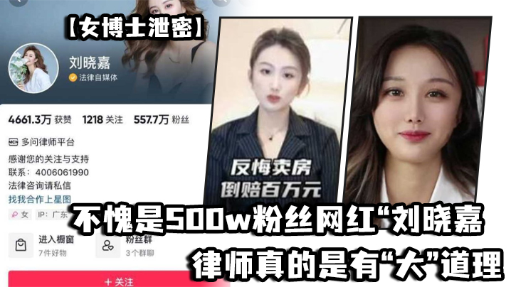 不愧是500w粉丝网红“刘晓嘉”律师真的是有“大”道理的,流量算是让她玩明白了 不愧是500w粉丝网红“刘晓嘉”律师真的是有“大”道理的,流量算是让她玩明白了