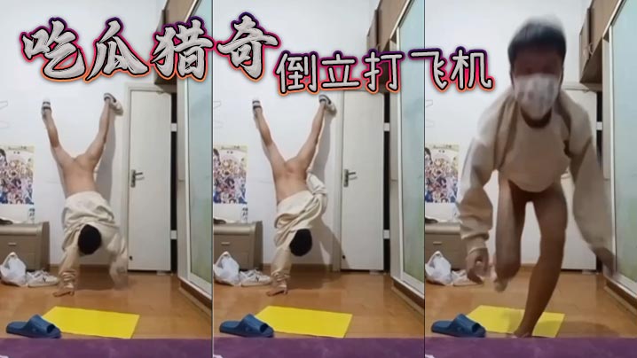 吃瓜猎奇,倒立打飞机 吃瓜猎奇,倒立打飞机