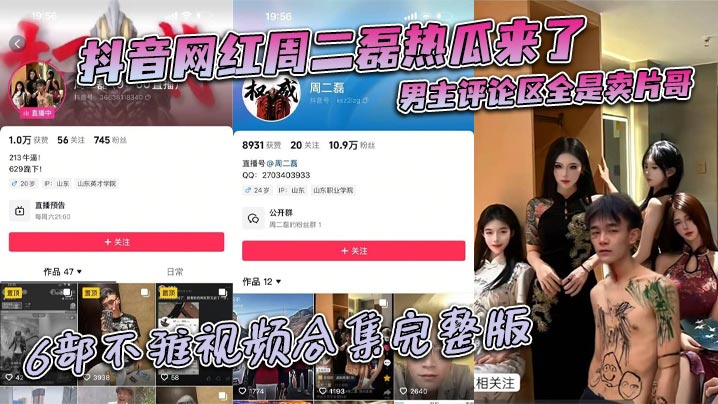 抖音网红周二磊热瓜来了 男主评论区全是卖片哥 6部不雅视频合集完整版 抖音网红周二磊热瓜来了 男主评论区全是卖片哥 6部不雅视频合集完整版