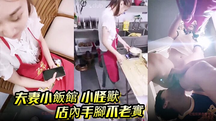 夫妻小飯館 小怪獸 店內手腳不老實後廚舔B後入客人都催菜了