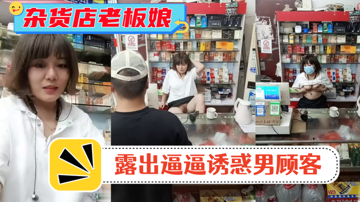 风骚杂货店老板娘男顾客结账时 老板娘露出逼逼诱惑男顾客