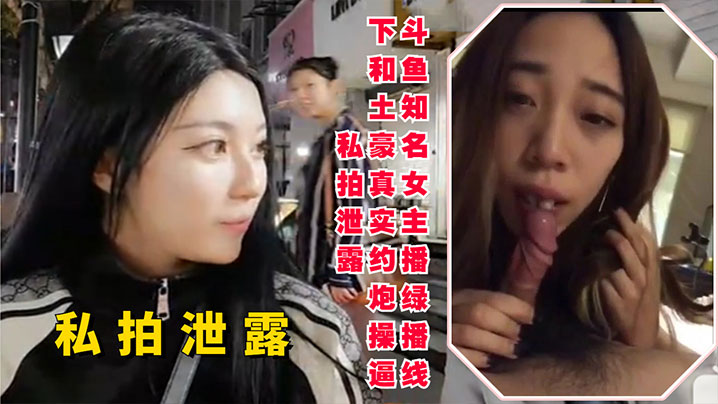 斗鱼知名女主播线下和土豪约炮操逼私拍泄露 斗鱼知名女主播线下和土豪约炮操逼私拍泄露