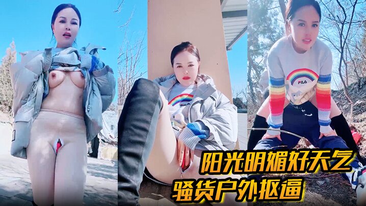 户外勾引 阳光明媚好天气,骚货户外抠逼 心痒难耐 找了男人野战,被一顿狂艹内射! 户外勾引 阳光明媚好天气,骚货户外抠逼 心痒难耐 找了男人野战,被一顿狂艹内射!